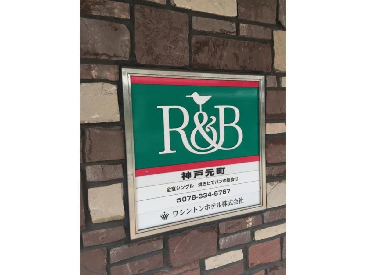 Ｒ＆Ｂホテル神戸元町 神戸市 エクステリア 写真