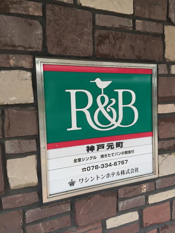 Ｒ＆Ｂホテル神戸元町 神戸市 エクステリア 写真